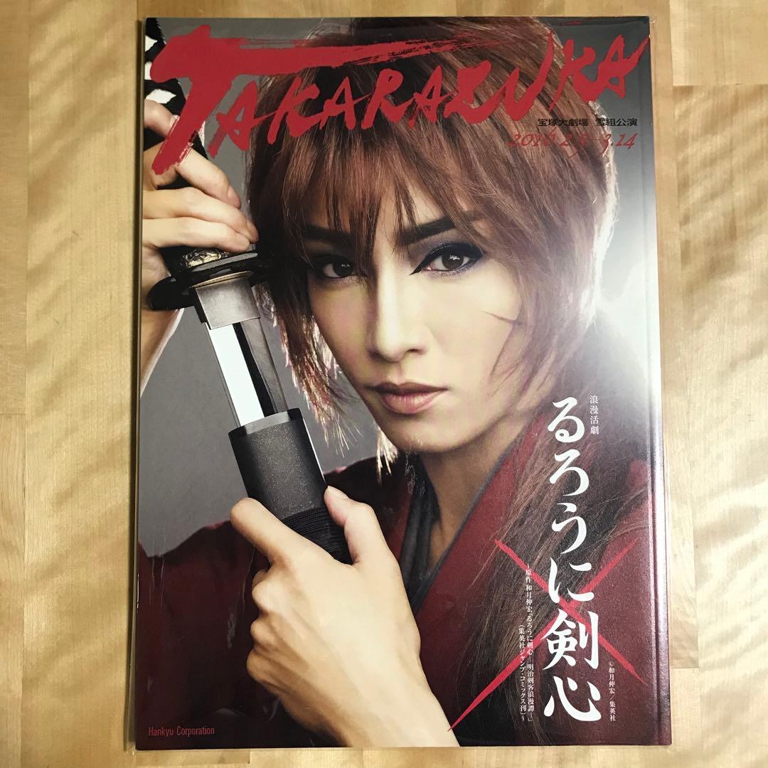 早霧せいな　『るろうに剣心』　パンフレット、お写真、ポストカード、クリアファイル