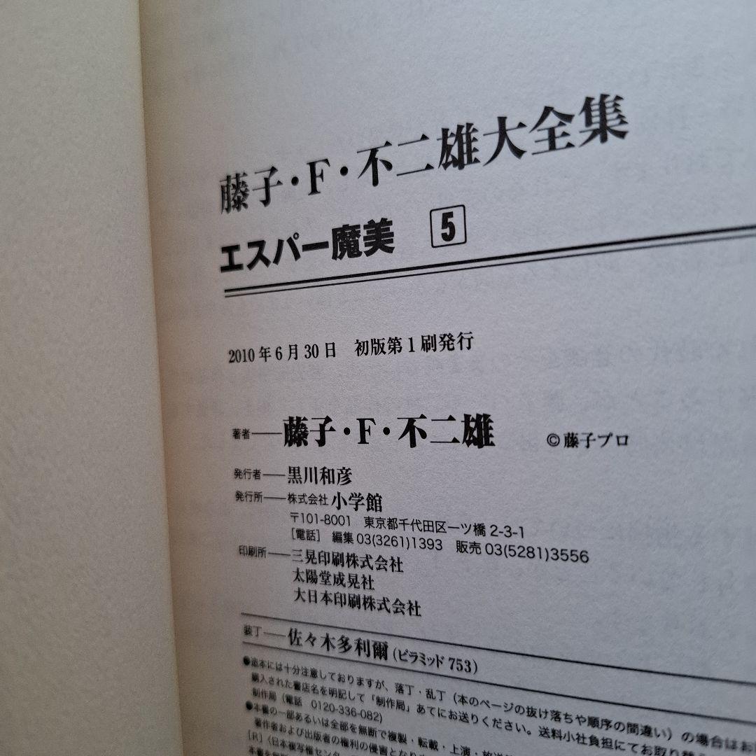 【初版】藤子・F・ 不二雄 大全集 エスパー魔美 全5巻 セット