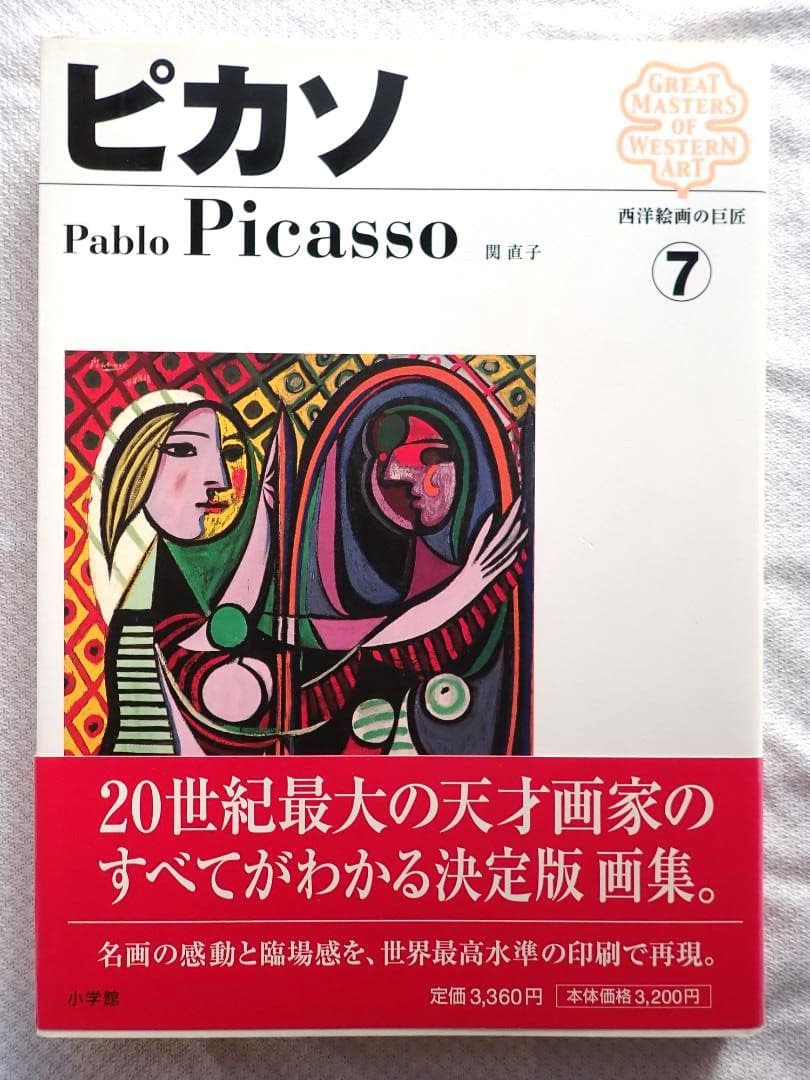 西洋絵画の巨匠(小学館) 全12巻揃 2006年初版第1刷 送料込・匿名発送