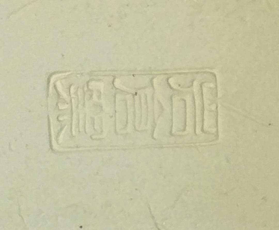 茶道具　京都清水焼　岩倉窯　金彩色絵ぶりぶり香合　鶴亀老松吉祥文香合　超美品！！