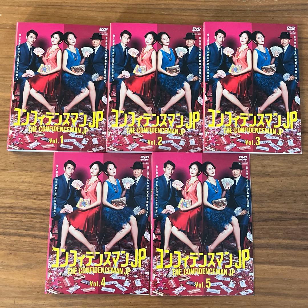 コンフィデンスマンJP DVD 全5巻　全巻セット