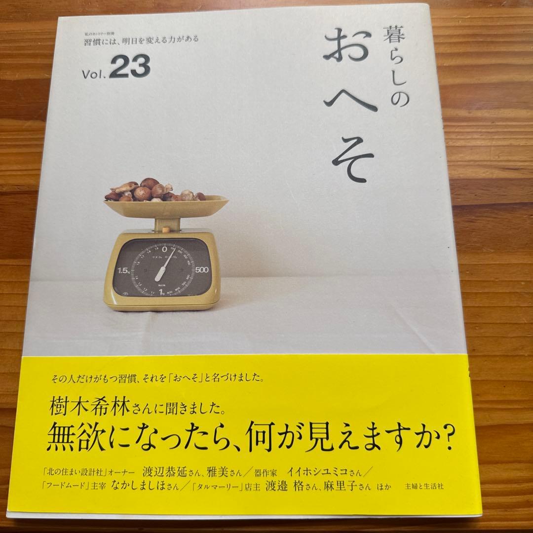 暮らしのおへそ 習慣から考える生き方、暮らし方 14冊