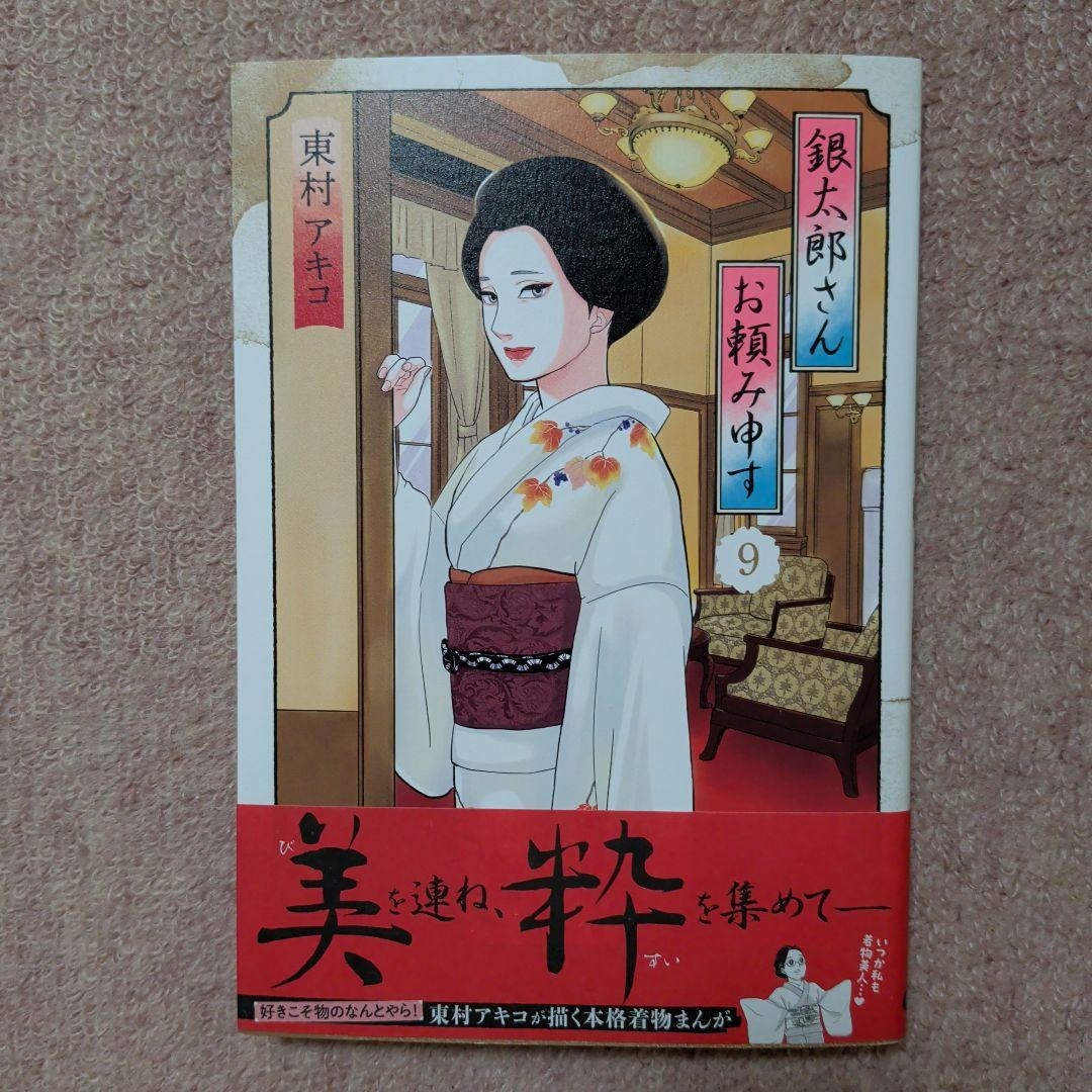 〈新品・未使用品〉銀太郎さんお頼み申す　既刊1〜9巻全巻セット③