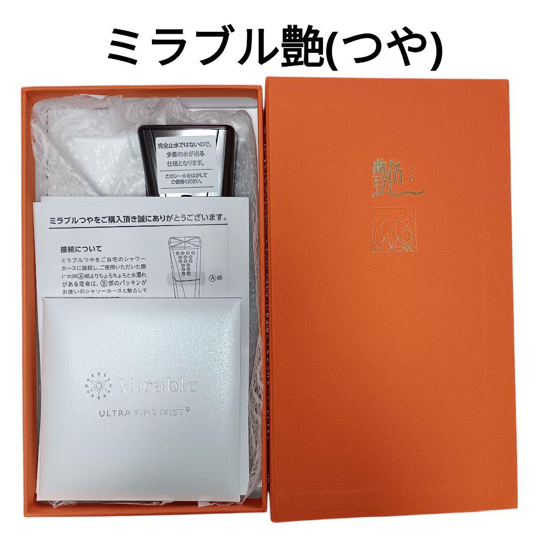 シャワーテスト済□ミラブル艶(つや) ウルトラファインバブルシャワーヘッド