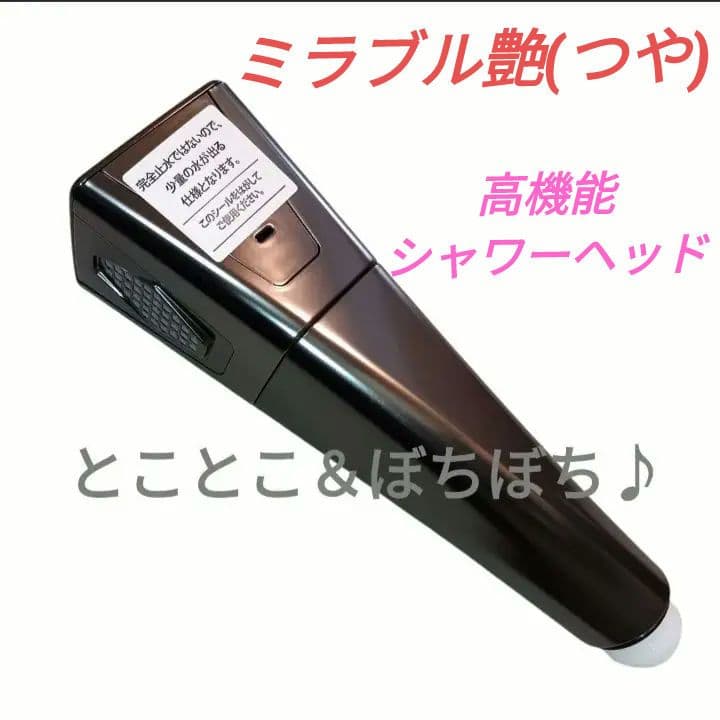 シャワーテスト済□ミラブル艶(つや) ウルトラファインバブルシャワーヘッド