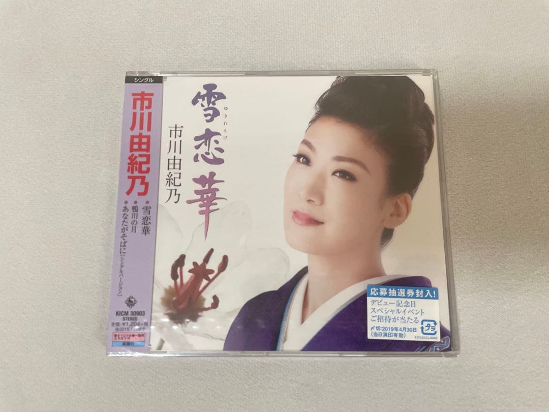 市川由紀乃 CD&コンサートDVDセット（単品売りも可）