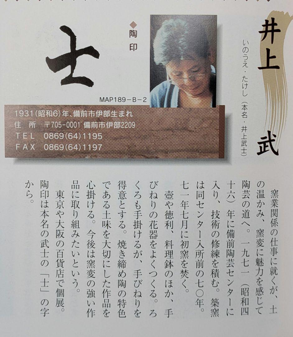 井上武 備前焼 茶盌 用心箱 抹茶碗 抹茶茶碗 茶道具 茶器 食器 在銘 作家物