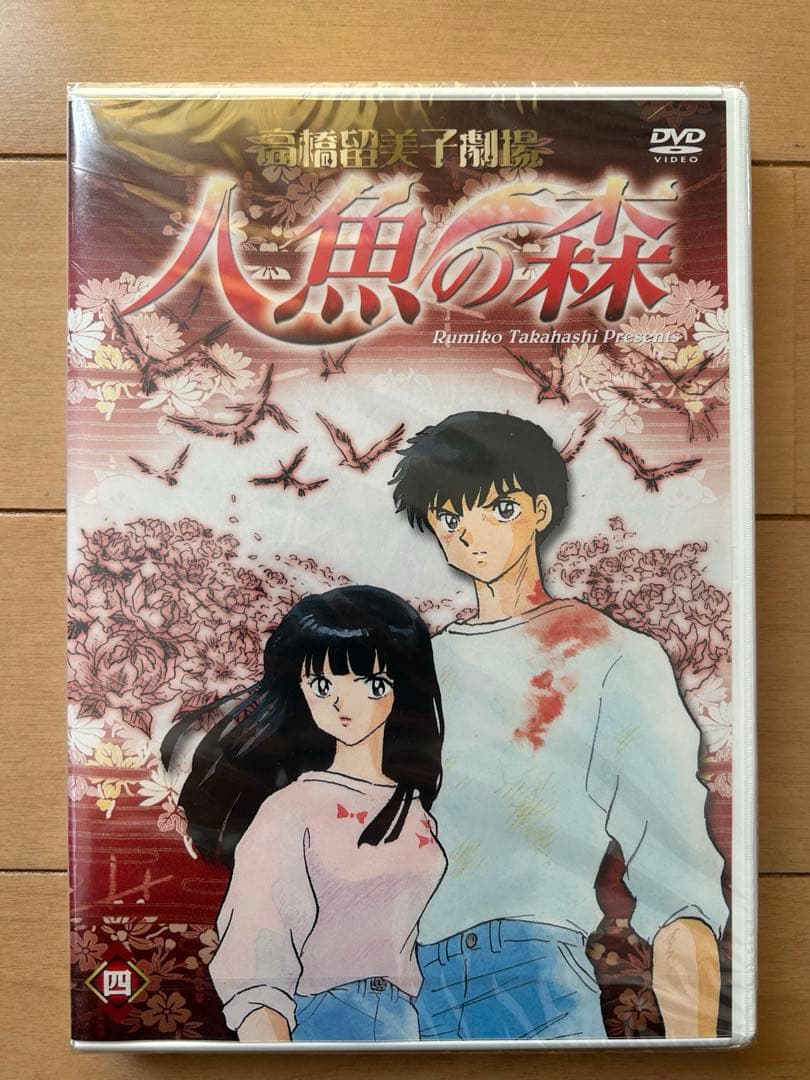 高橋留美子劇場　人魚の森　4枚組DVD-BOX 限定特典イラスト集付属