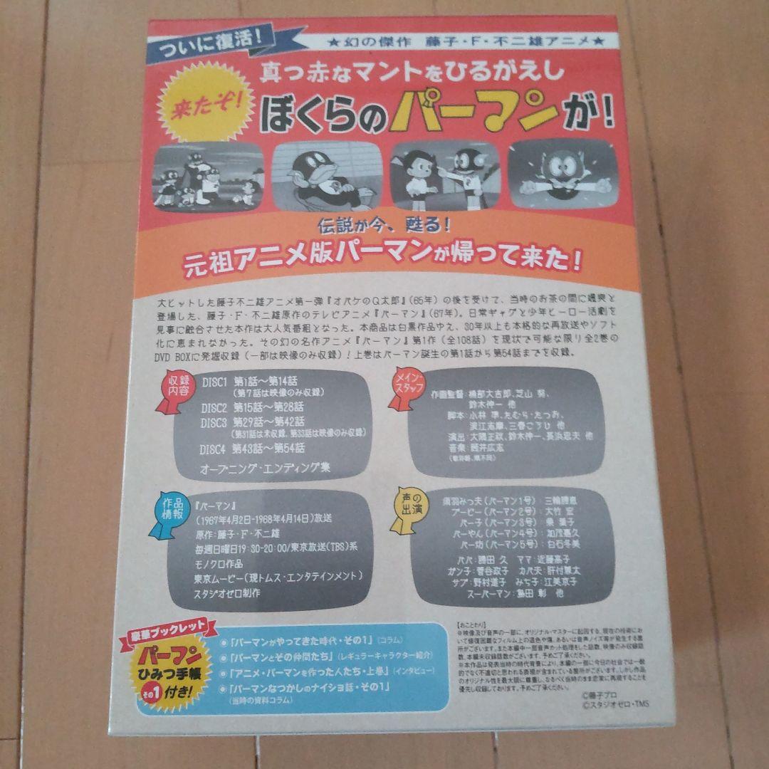 モノクロ版TVアニメ パーマン DVD BOX 上巻〈期間限定生産・4枚組〉