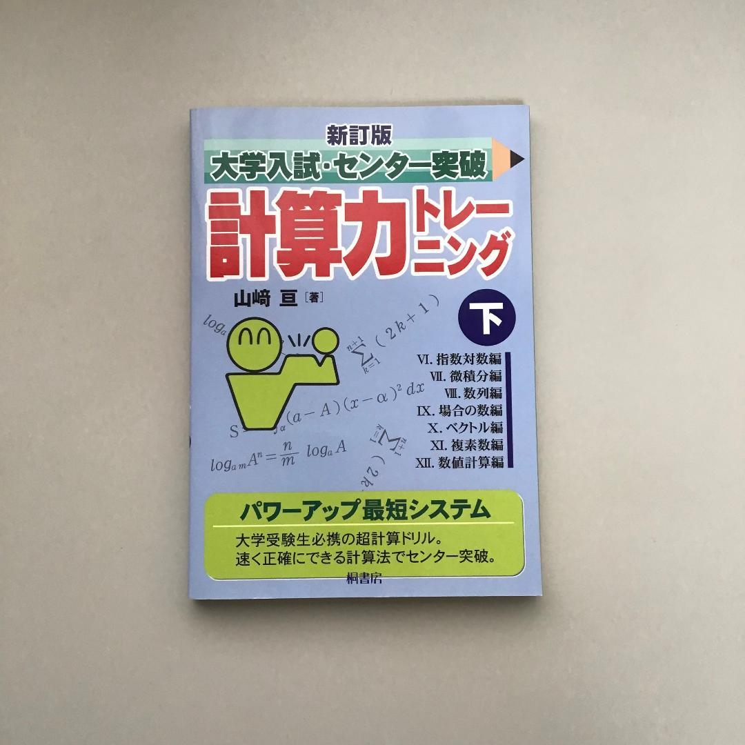【レア】大学入試突破 計算力トレーニング 全3冊