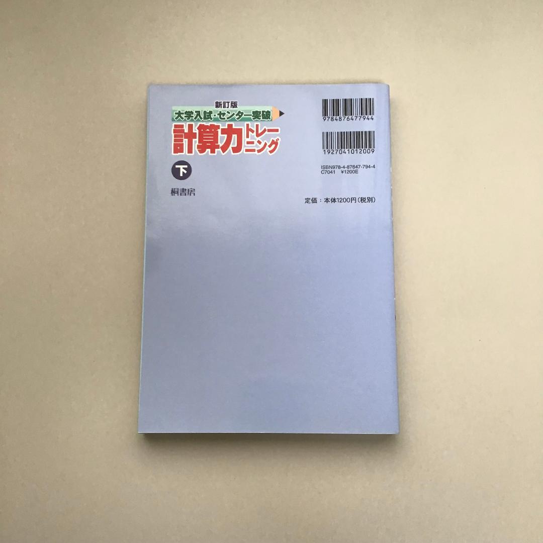 【レア】大学入試突破 計算力トレーニング 全3冊