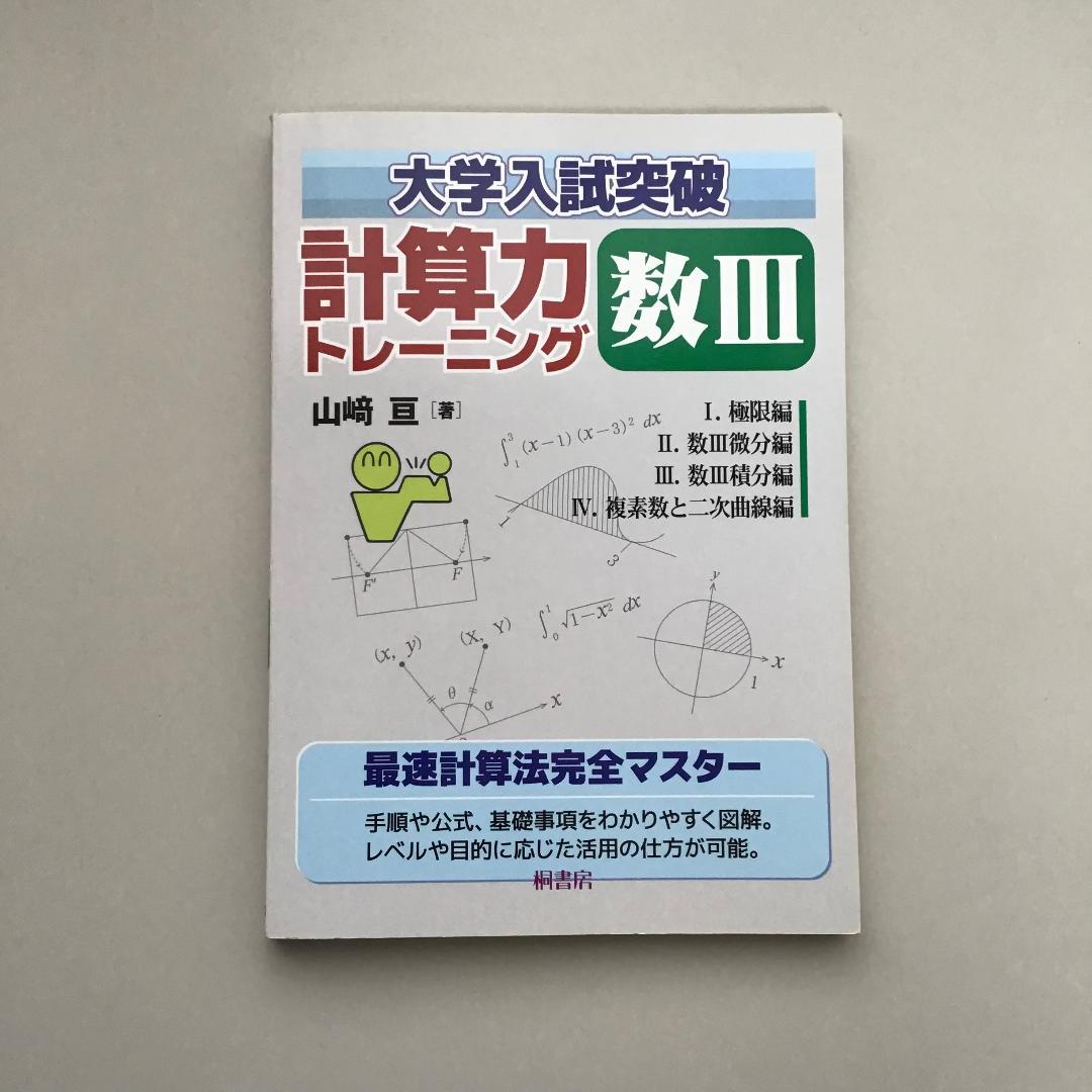 【レア】大学入試突破 計算力トレーニング 全3冊