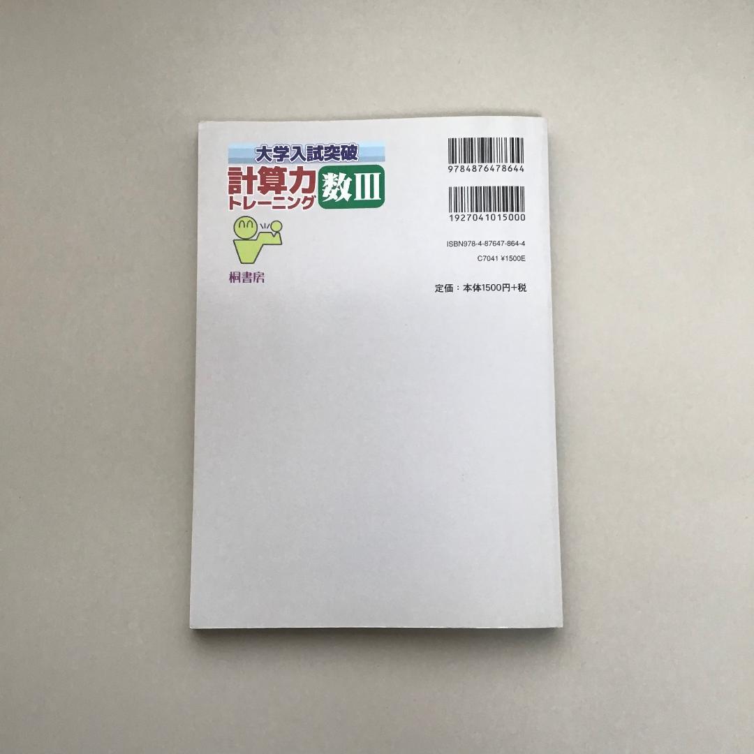 【レア】大学入試突破 計算力トレーニング 全3冊