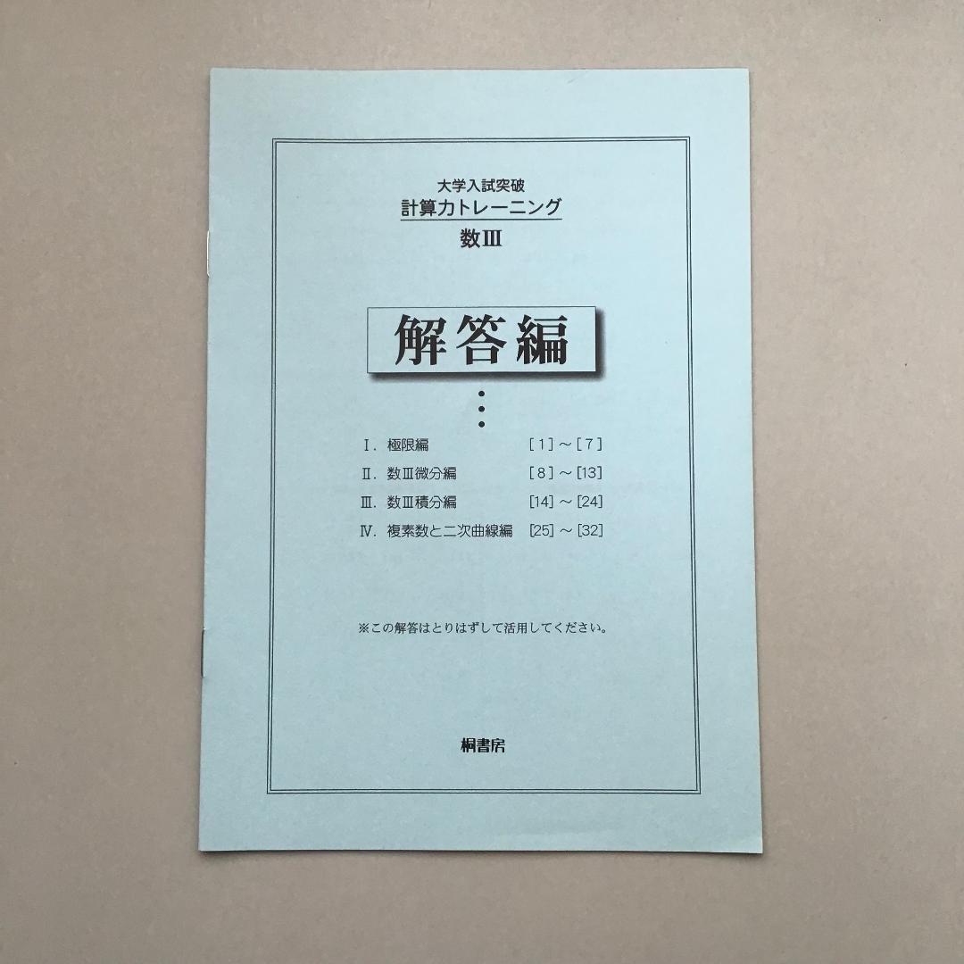 【レア】大学入試突破 計算力トレーニング 全3冊
