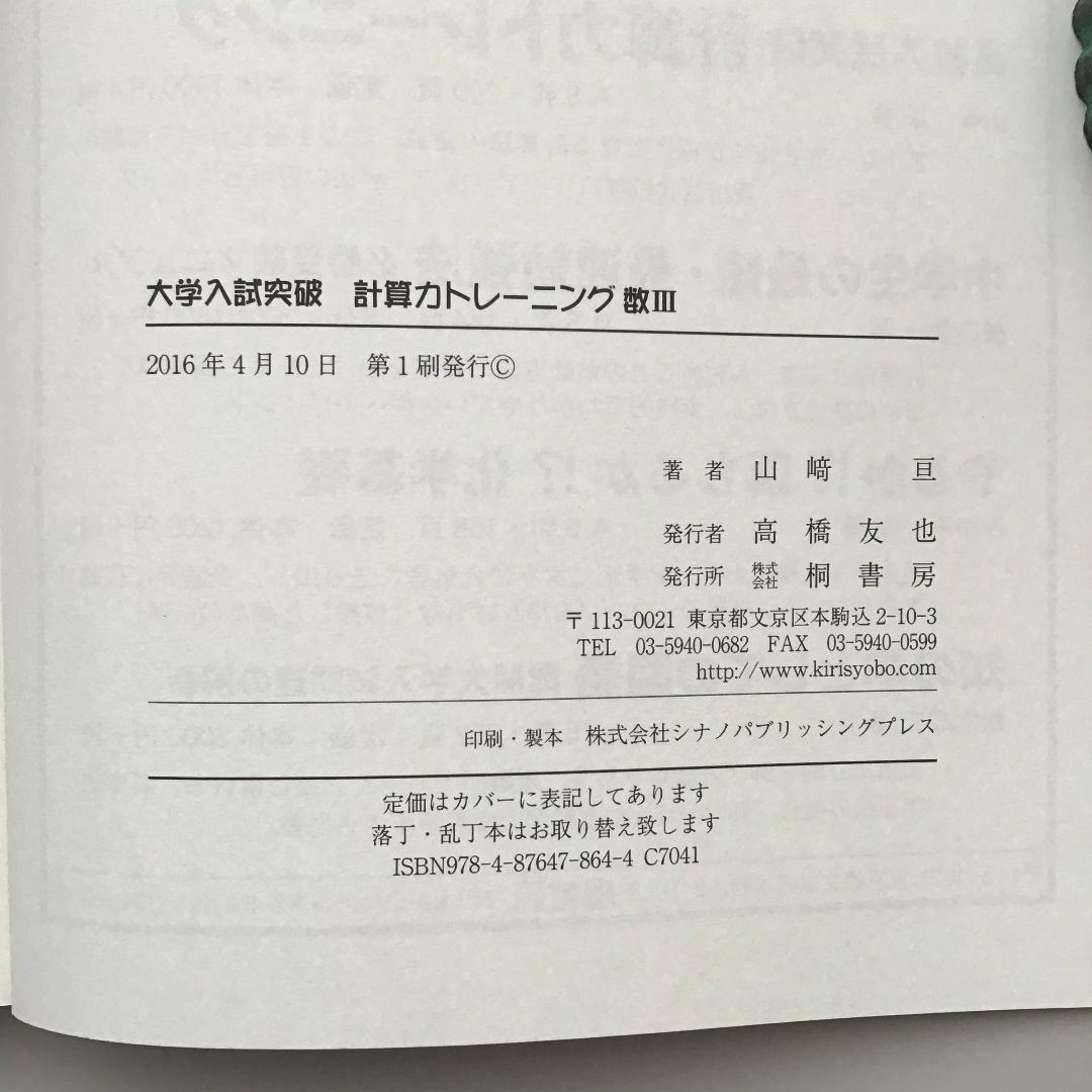 【レア】大学入試突破 計算力トレーニング 全3冊