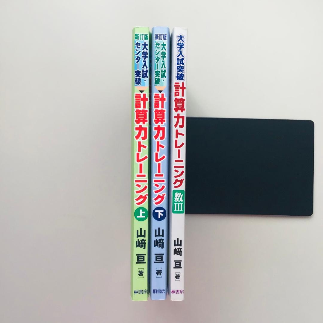 【レア】大学入試突破 計算力トレーニング 全3冊