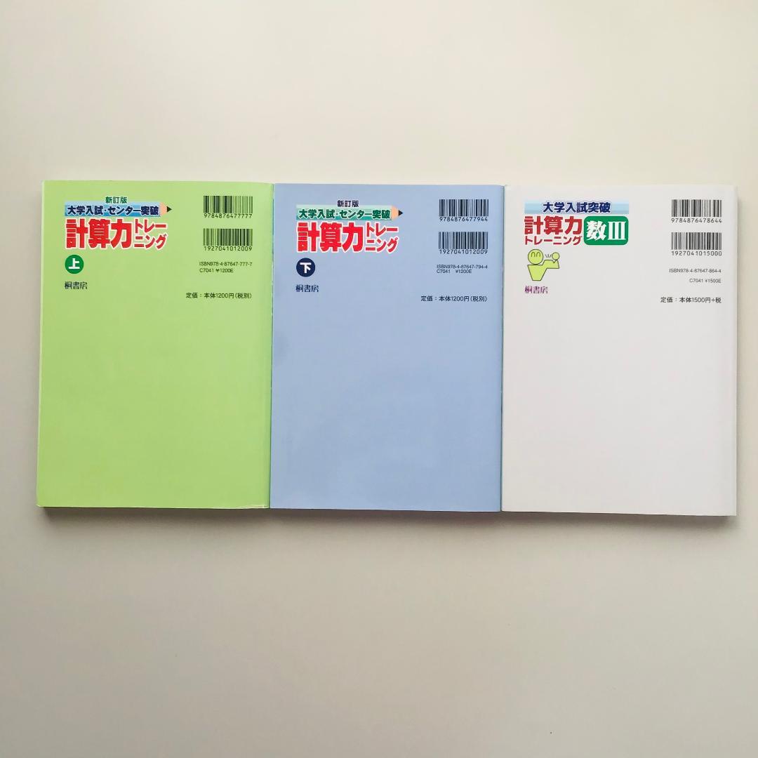 【レア】大学入試突破 計算力トレーニング 全3冊