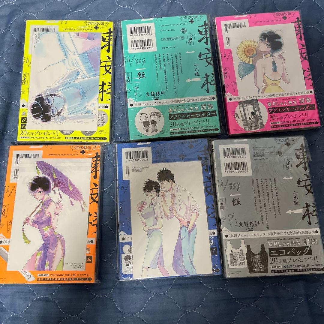全巻初版未開封 特典多数付属 九龍ジェネリックロマンス