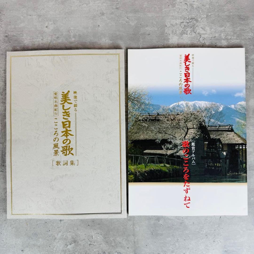 【DVD未開封】美しき日本の歌 こころの風景 全8巻 歌詞集 鑑賞アルバム