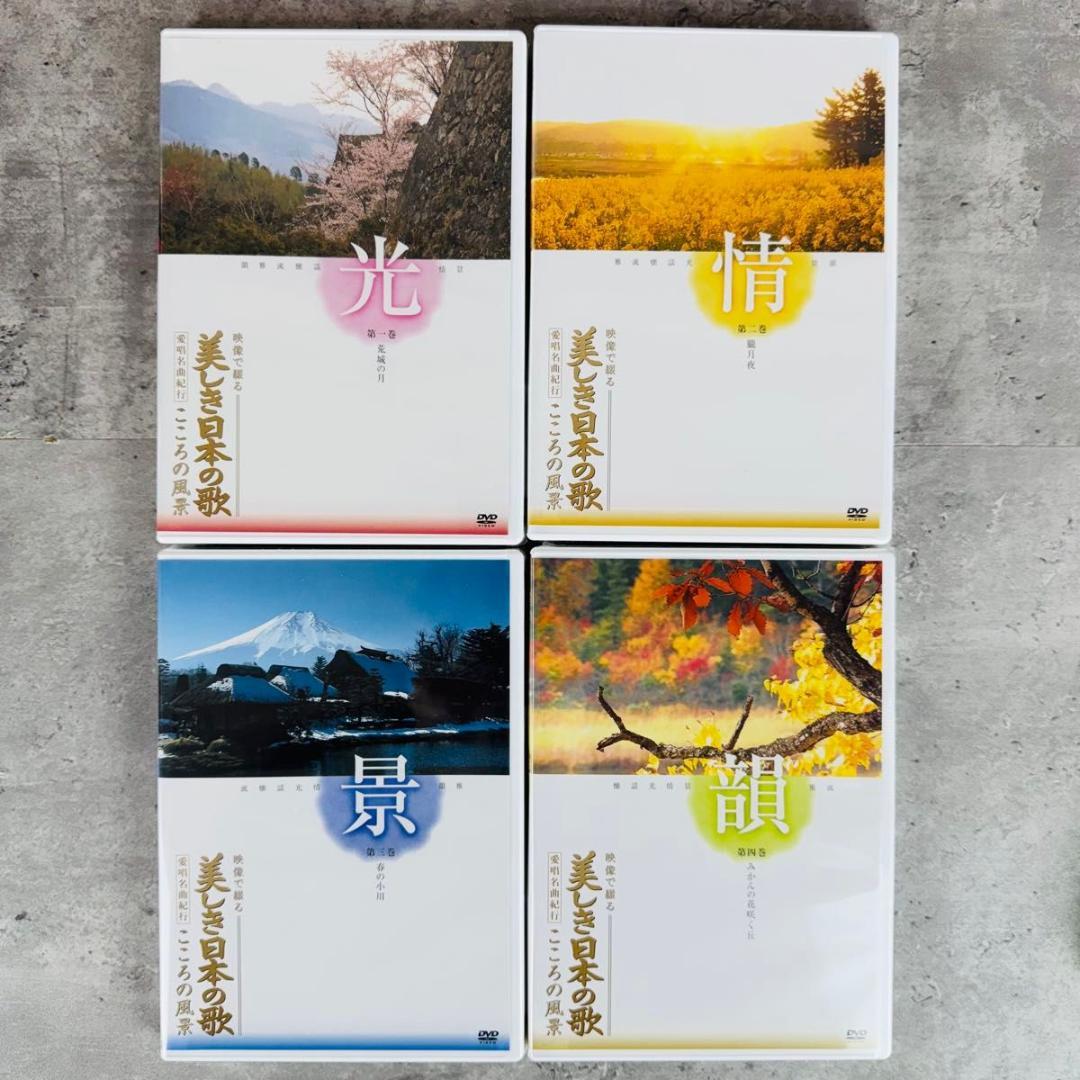 【DVD未開封】美しき日本の歌 こころの風景 全8巻 歌詞集 鑑賞アルバム