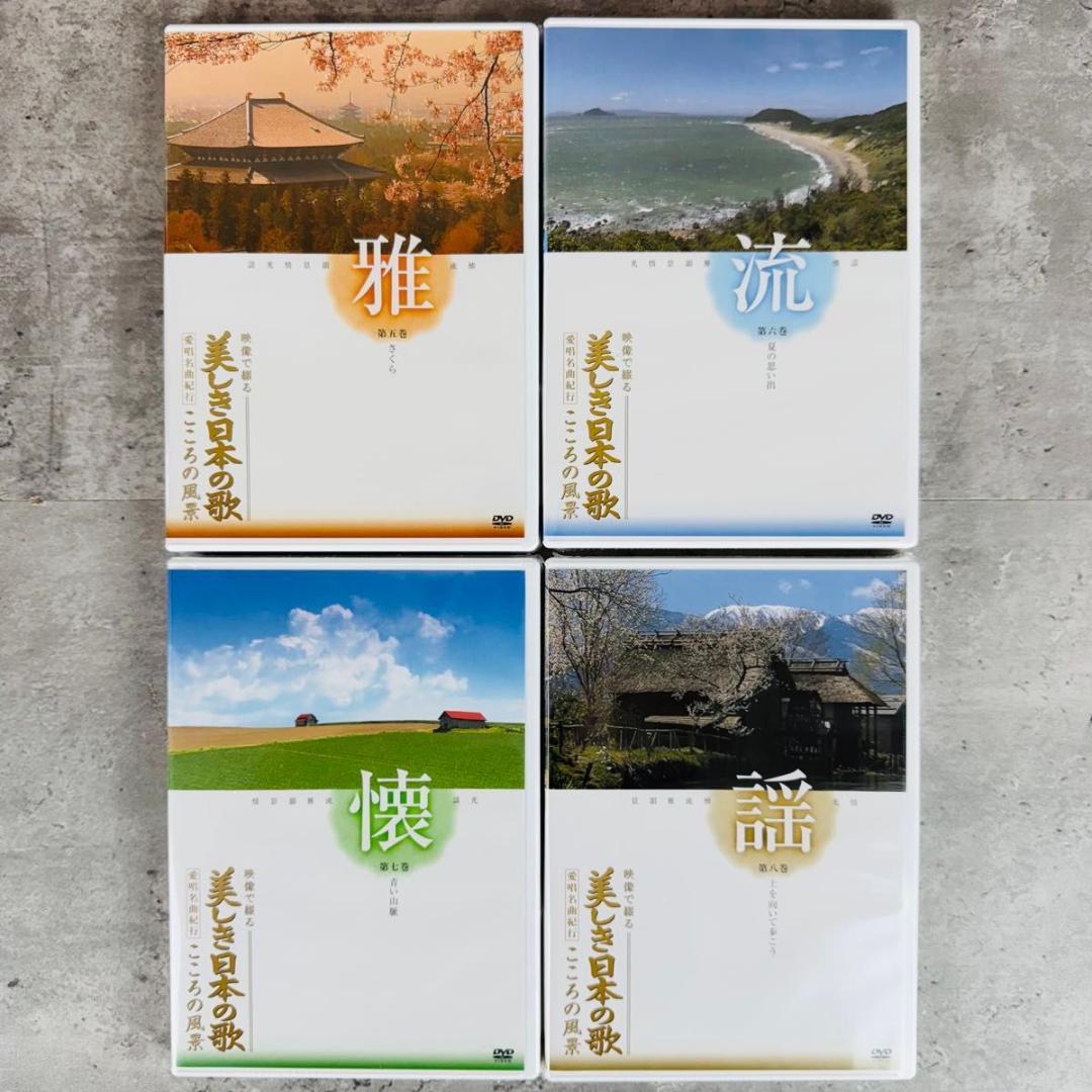 【DVD未開封】美しき日本の歌 こころの風景 全8巻 歌詞集 鑑賞アルバム