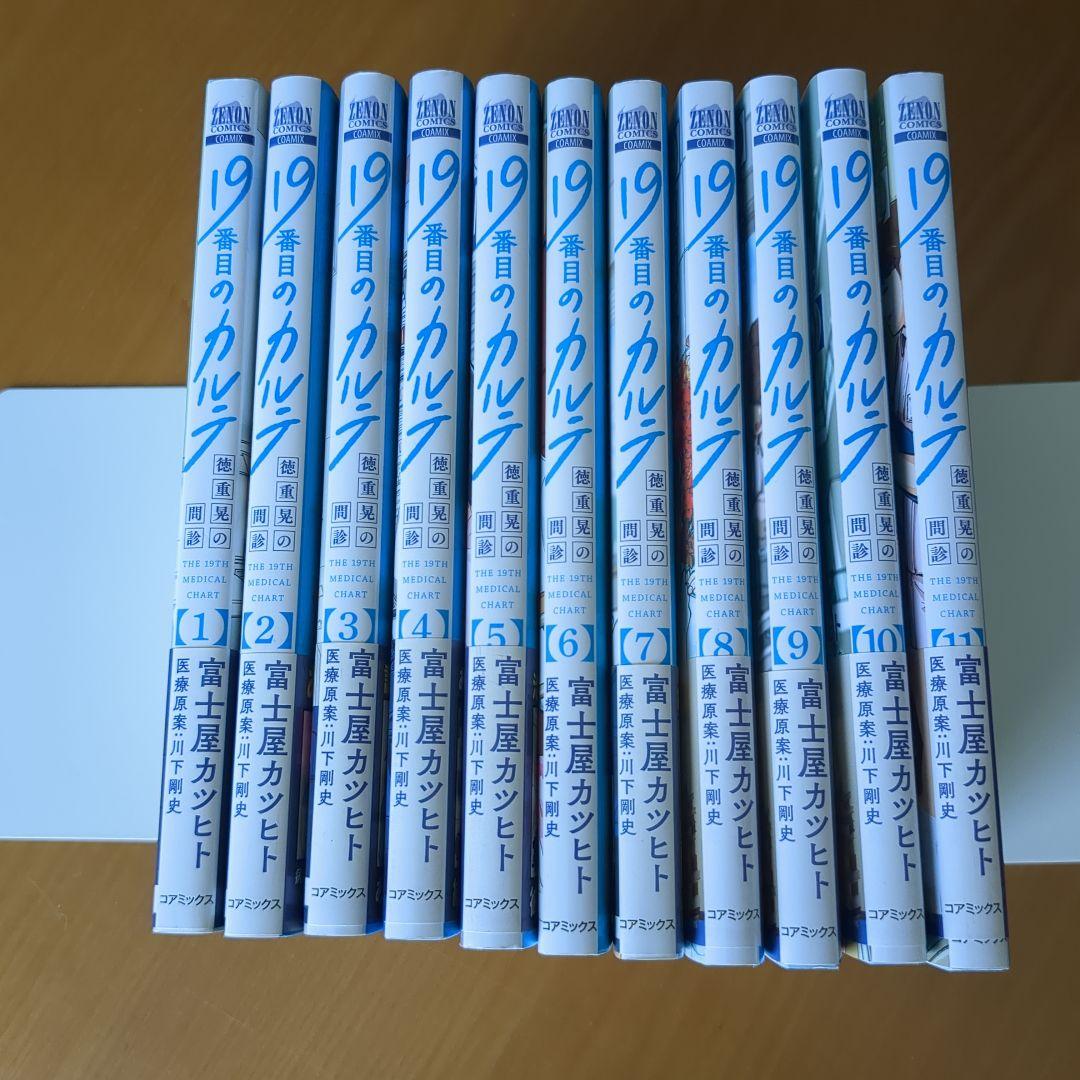 19番目のカルテ 1~11巻セット　富士屋カツヒト