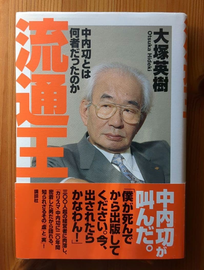 中内功（ダイエー創業者）関連書籍 ※わが安売り哲学を含む15冊