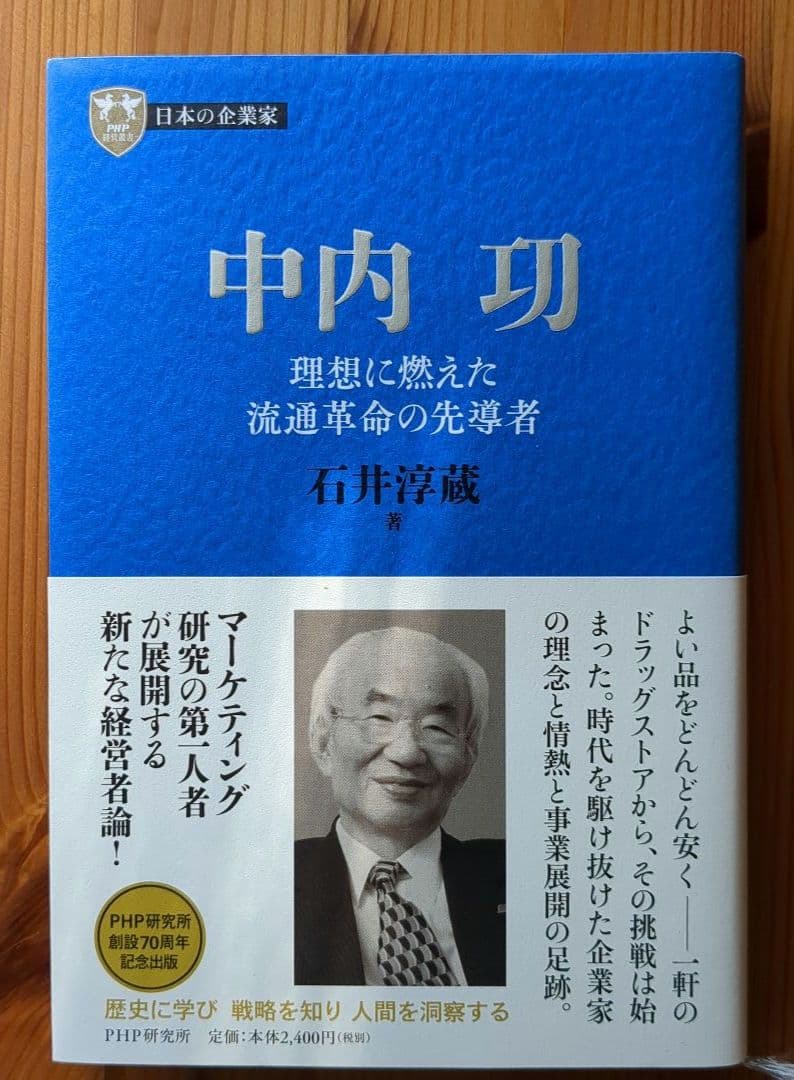 中内功（ダイエー創業者）関連書籍 ※わが安売り哲学を含む15冊