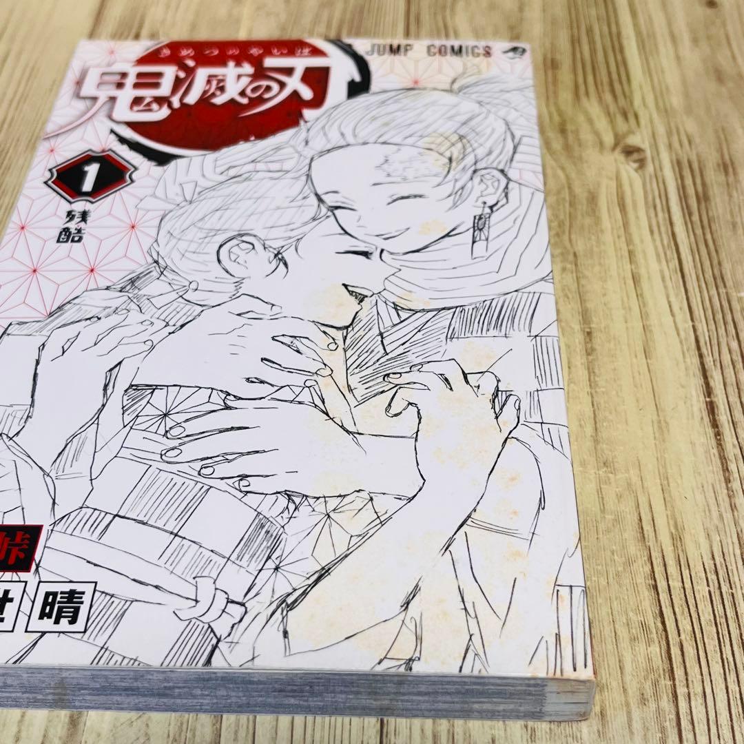 【訳あり特価】 鬼滅の刃 1巻 1刷 初版 ジャンパラ付き ジャンプ 集英社 ②