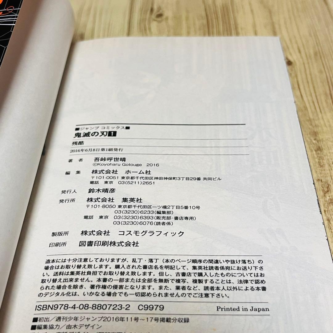 【訳あり特価】 鬼滅の刃 1巻 1刷 初版 ジャンパラ付き ジャンプ 集英社 ②