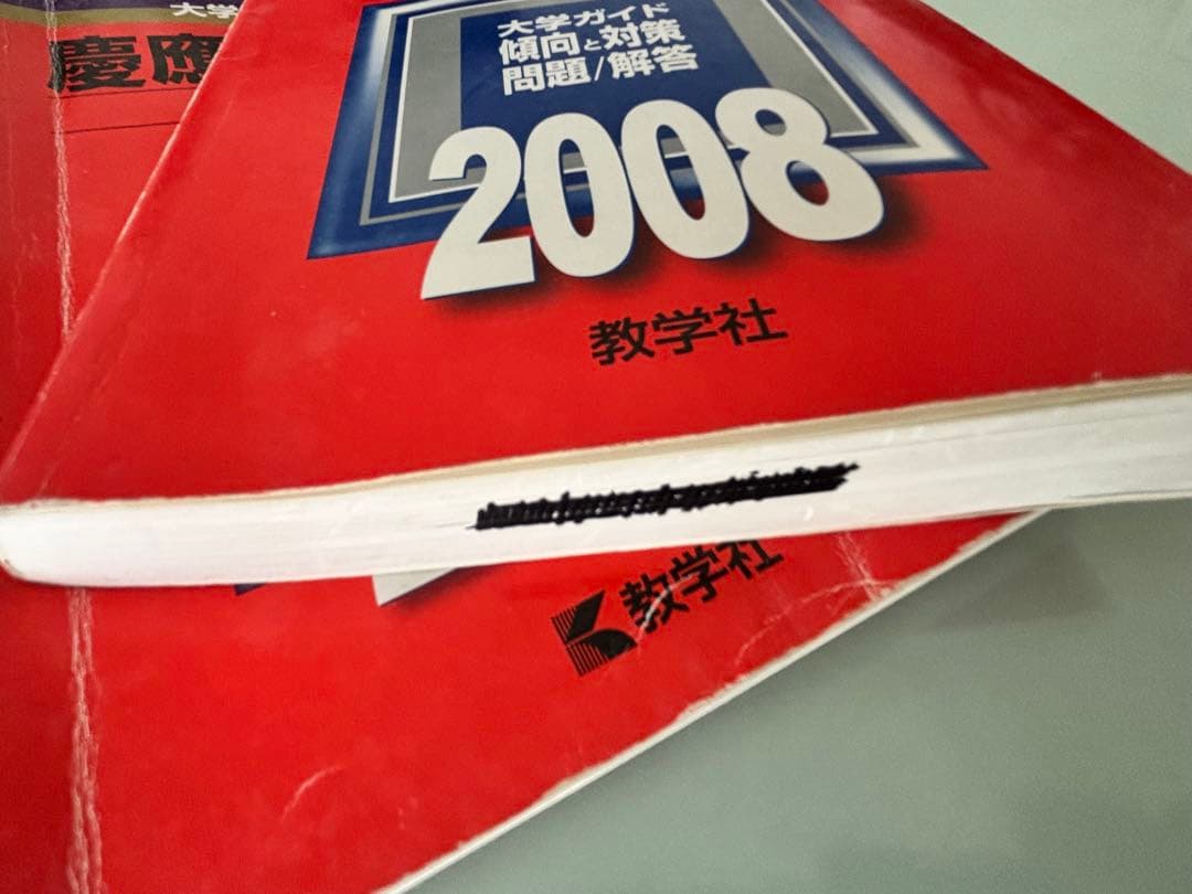 慶應　文学部　赤本　3冊セット