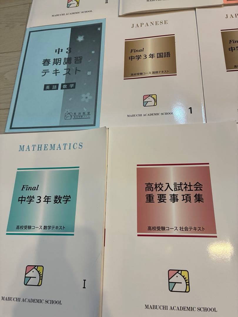 馬渕 問題集 テキスト まとめ売り 中学3年生