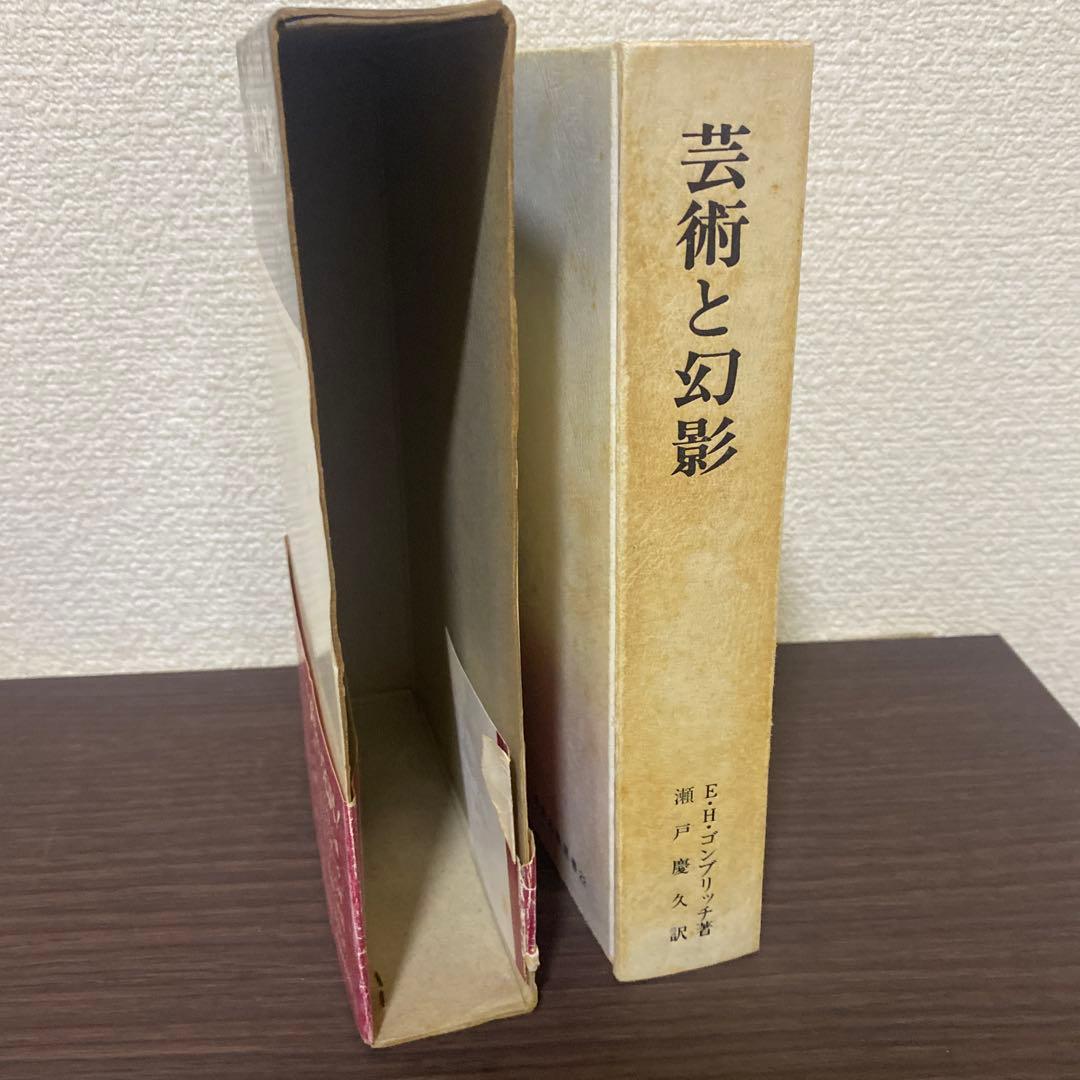 芸術と幻影 E.H.ゴンブリッチ 美術名著選書22