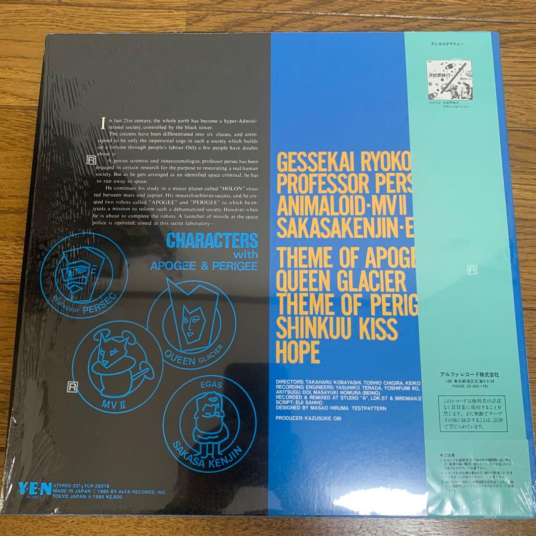 APOGEE & PERIGEE 旅行記　LPレコード