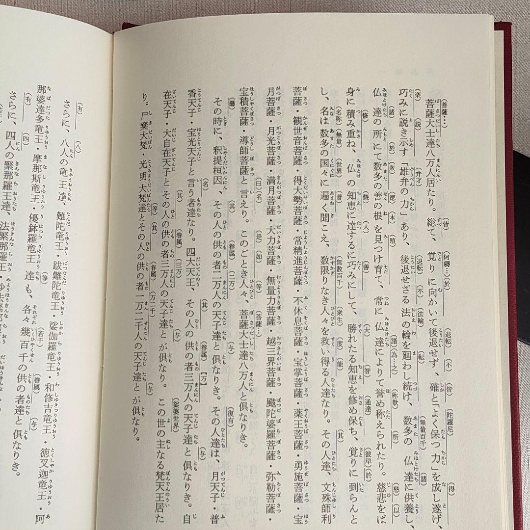 現代訓読 法華経 新装版 金森天章 訳