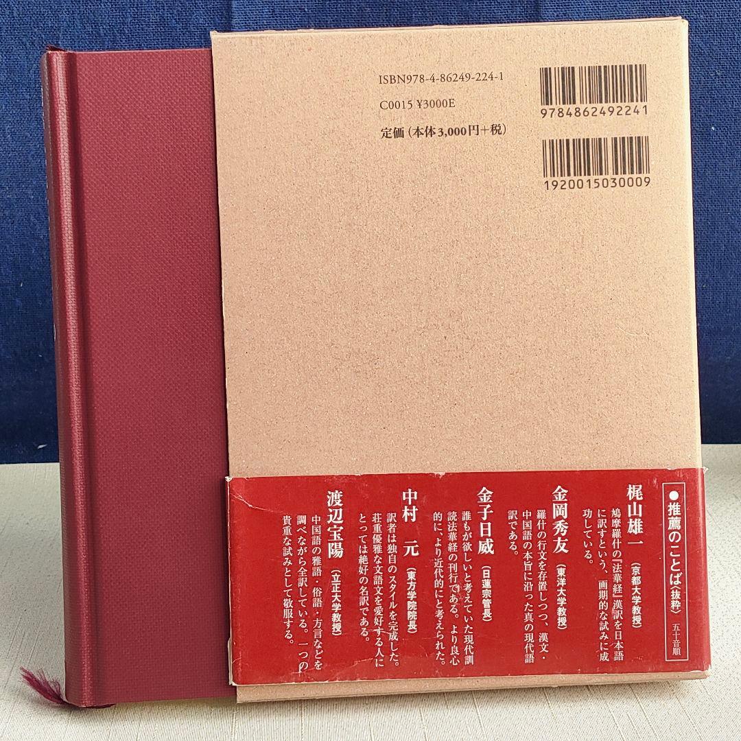 現代訓読 法華経 新装版 金森天章 訳