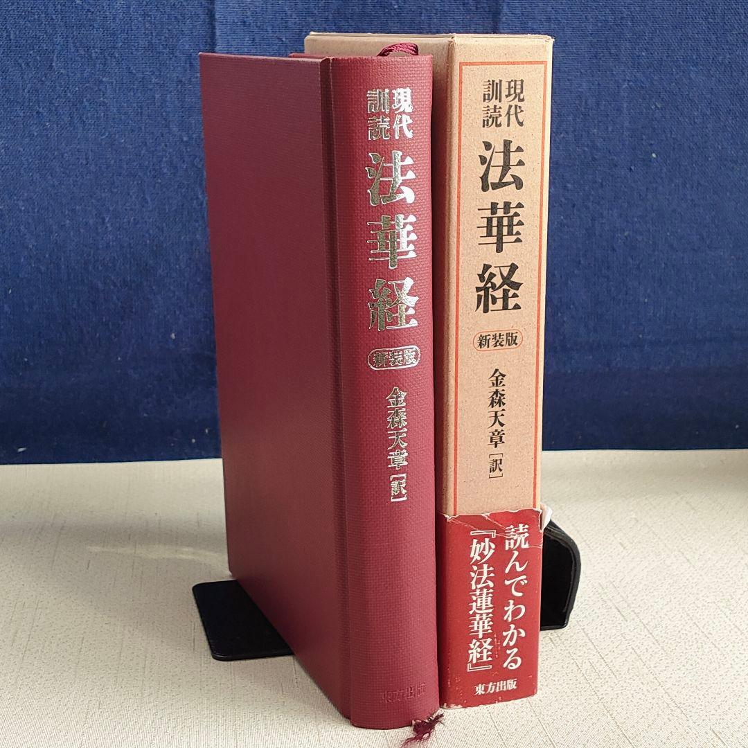 現代訓読 法華経 新装版 金森天章 訳