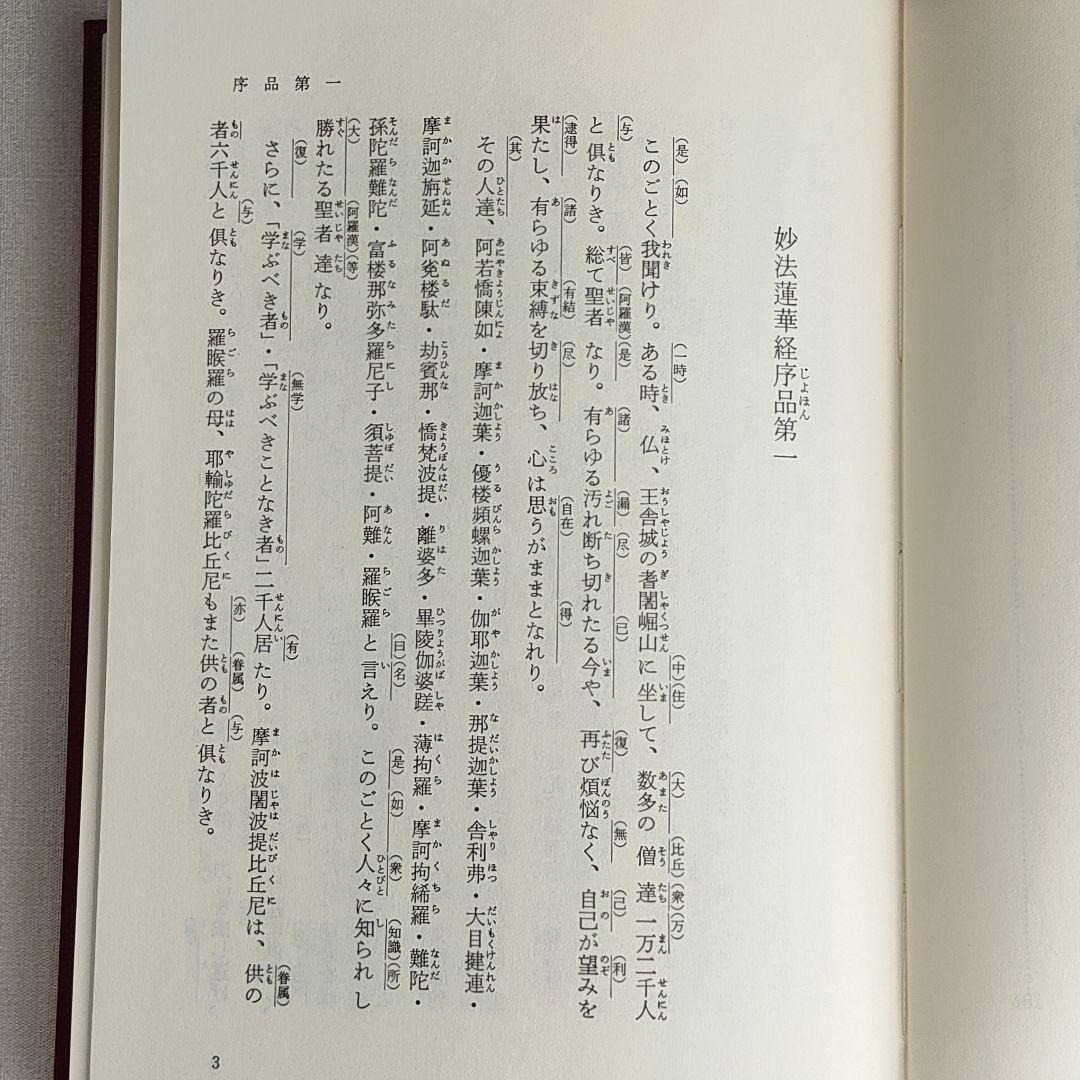 現代訓読 法華経 新装版 金森天章 訳