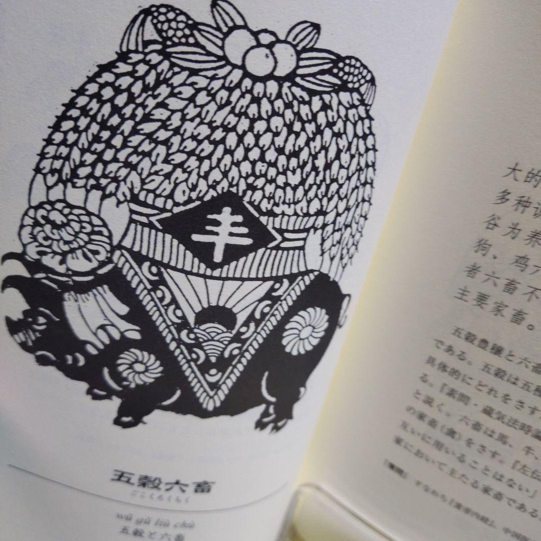 中華五福吉祥図典 財　2005年５月20日　初版第一刷発行本