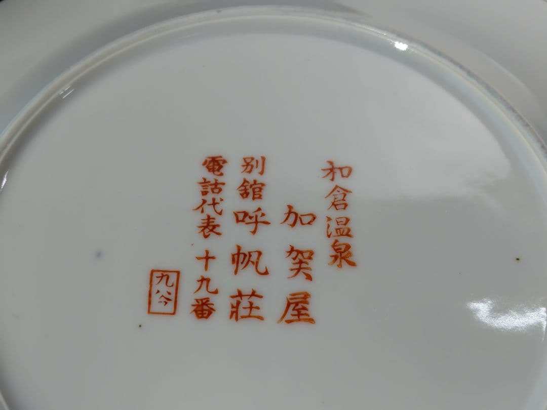 アンティーク　九谷焼　加賀屋　金彩　アザミ　23cm　平皿　プレート　6枚セット