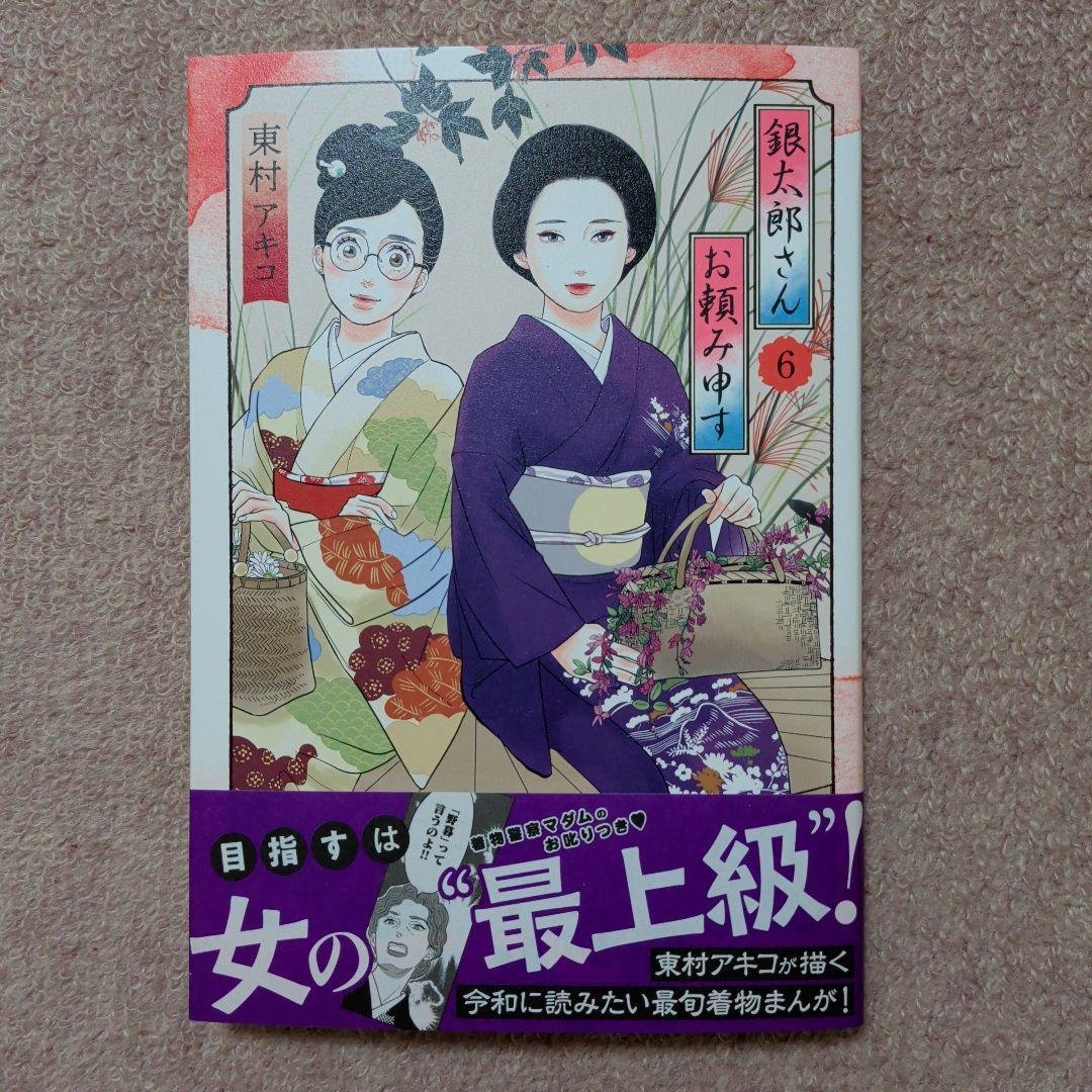 〈新品・未使用品〉銀太郎さんお頼み申す　コミック　既刊1〜9巻全巻セット③