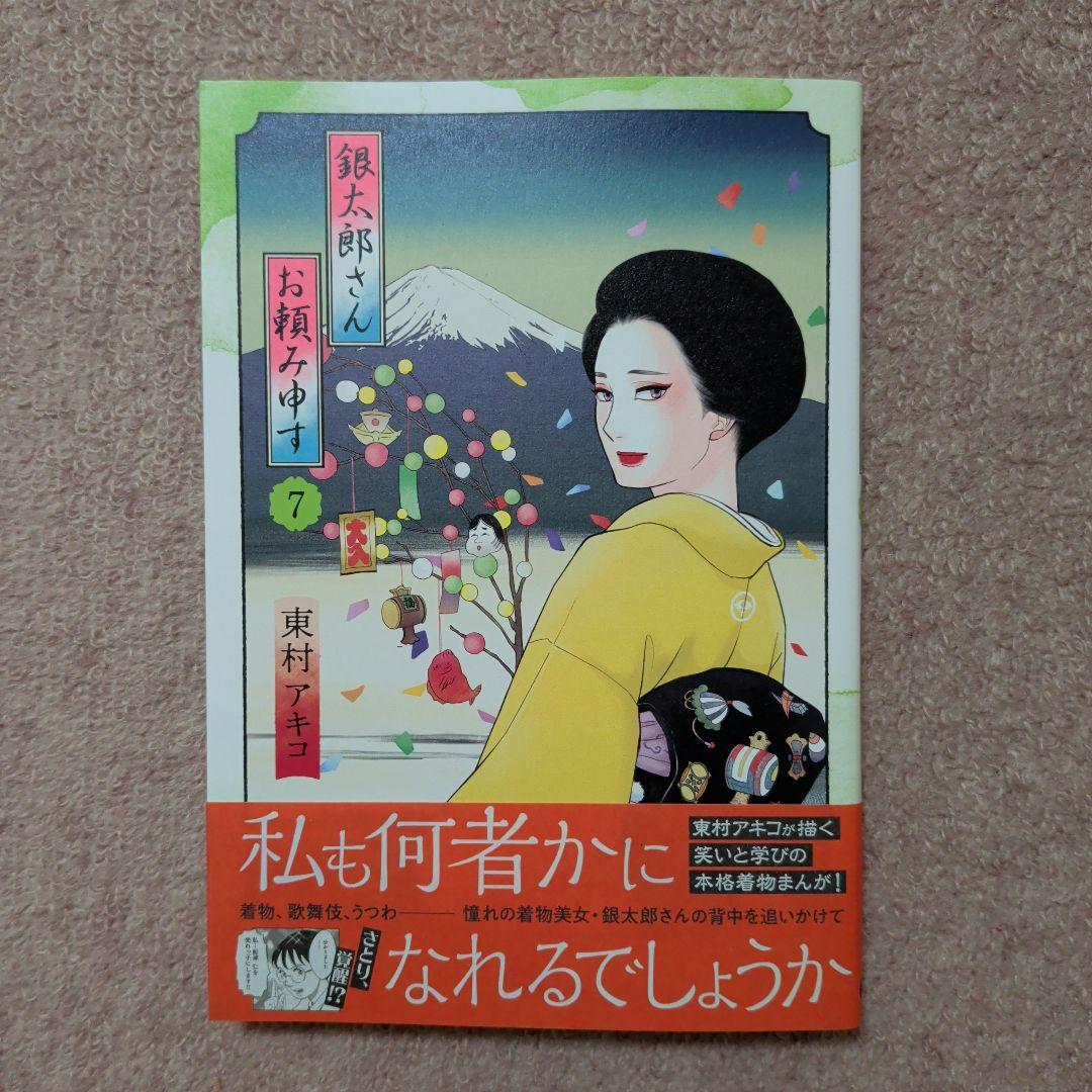 〈新品・未使用品〉銀太郎さんお頼み申す　コミック　既刊1〜9巻全巻セット③