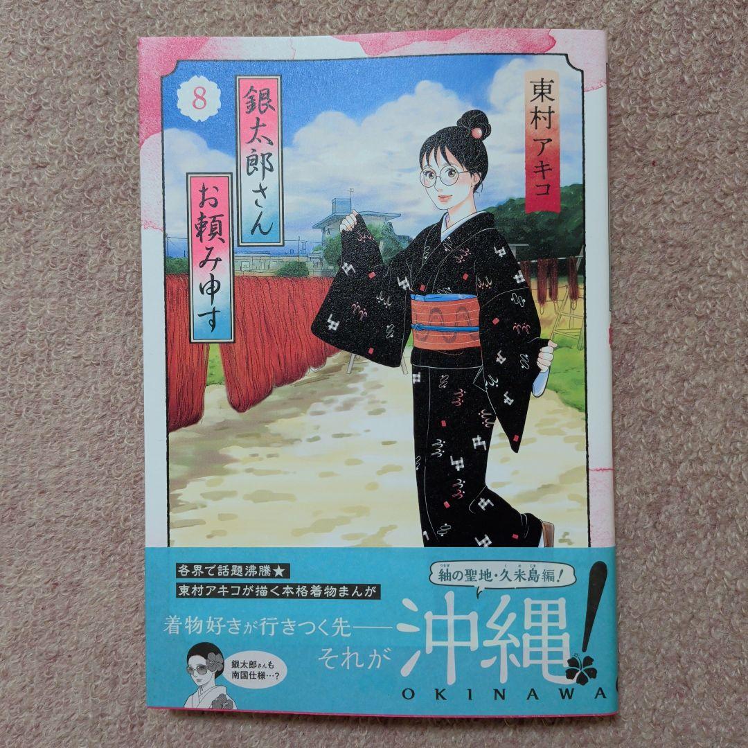 〈新品・未使用品〉銀太郎さんお頼み申す　コミック　既刊1〜9巻全巻セット③