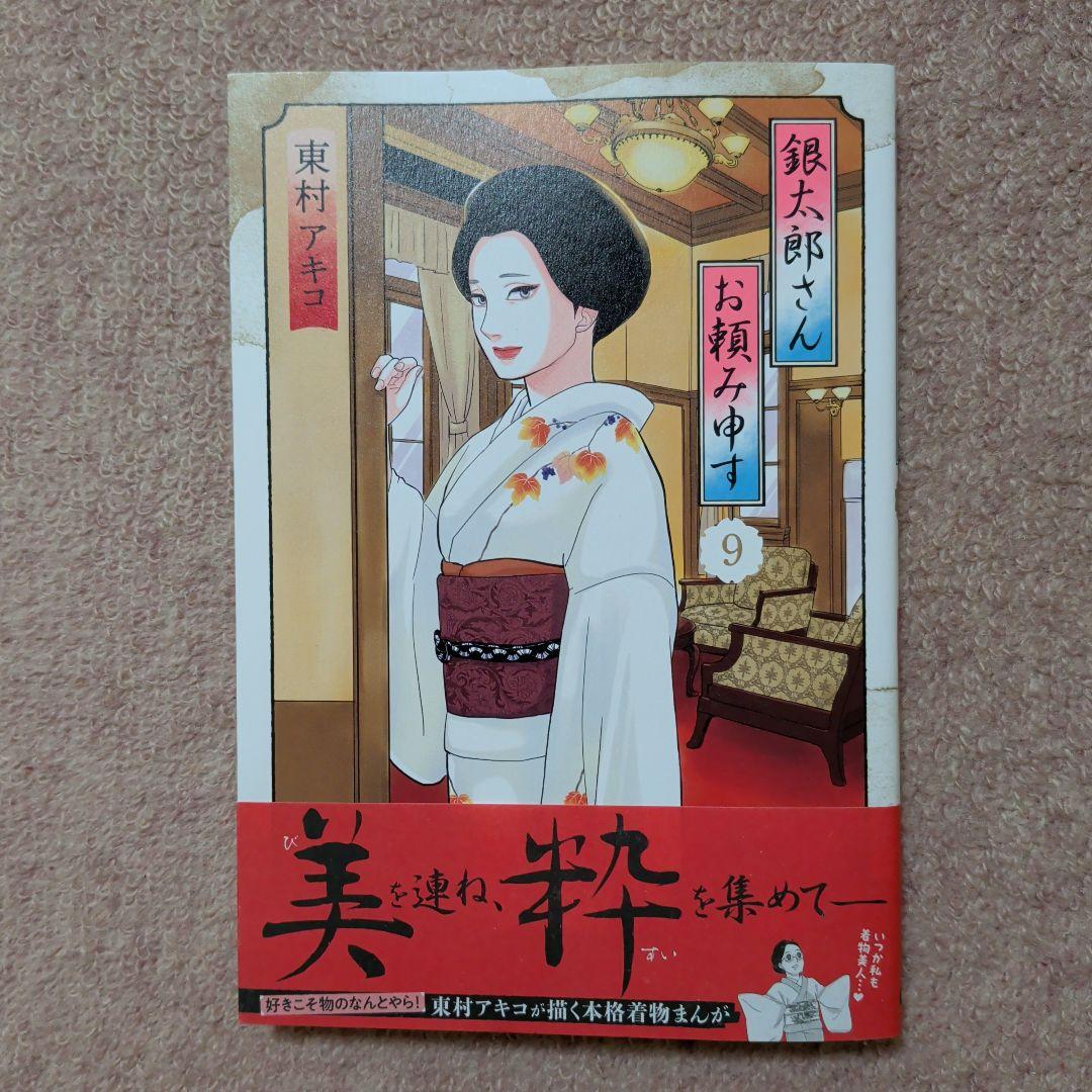 〈新品・未使用品〉銀太郎さんお頼み申す　コミック　既刊1〜9巻全巻セット③