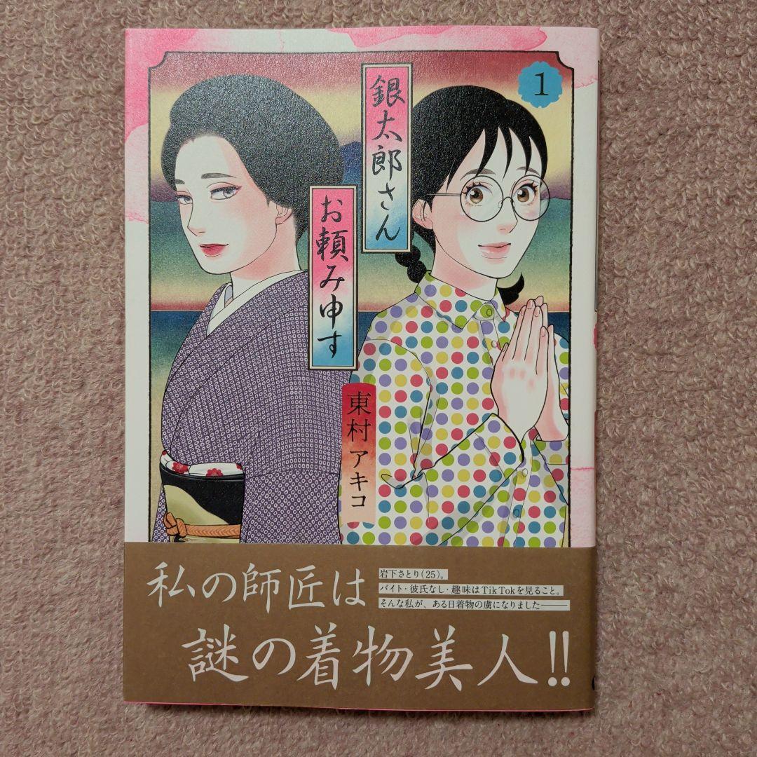 〈新品・未使用品〉銀太郎さんお頼み申す　コミック　既刊1〜9巻全巻セット③