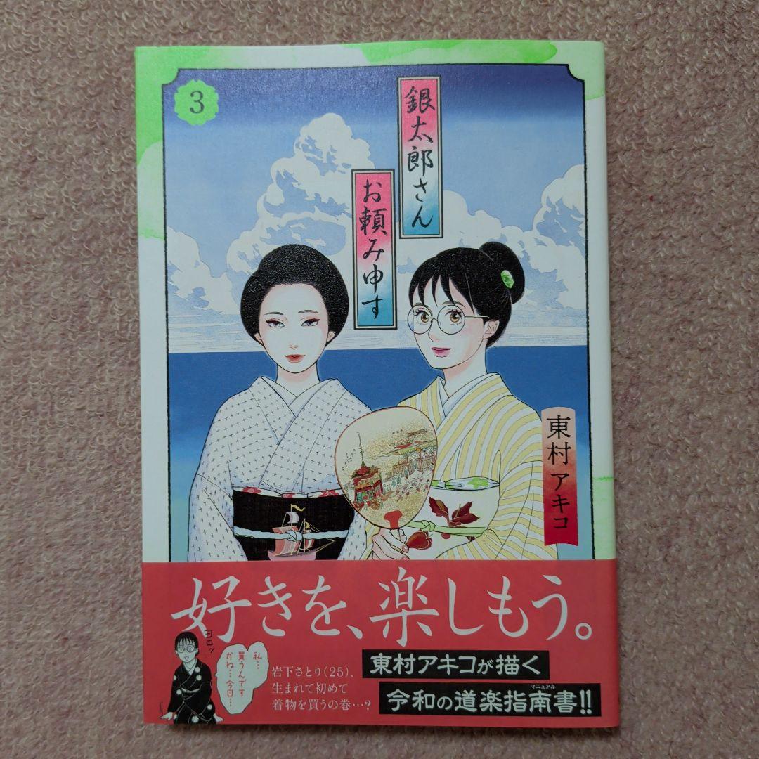 〈新品・未使用品〉銀太郎さんお頼み申す　コミック　既刊1〜9巻全巻セット③