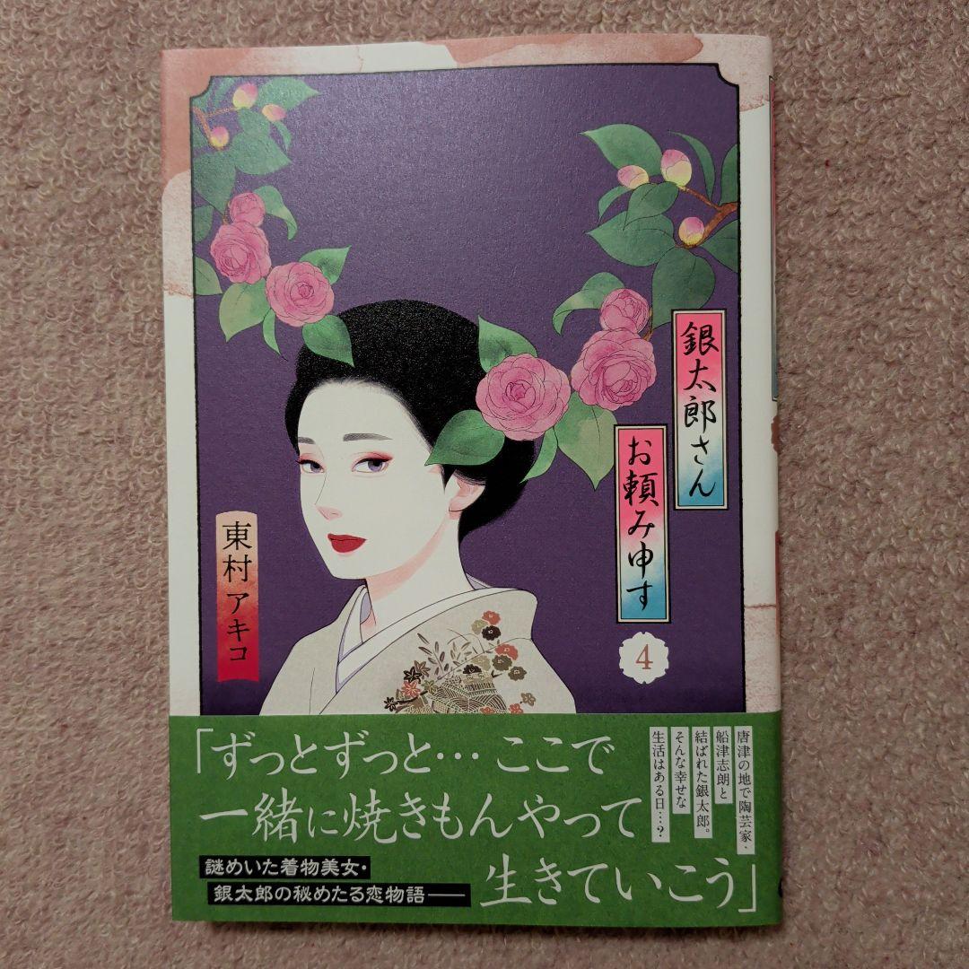 〈新品・未使用品〉銀太郎さんお頼み申す　コミック　既刊1〜9巻全巻セット③