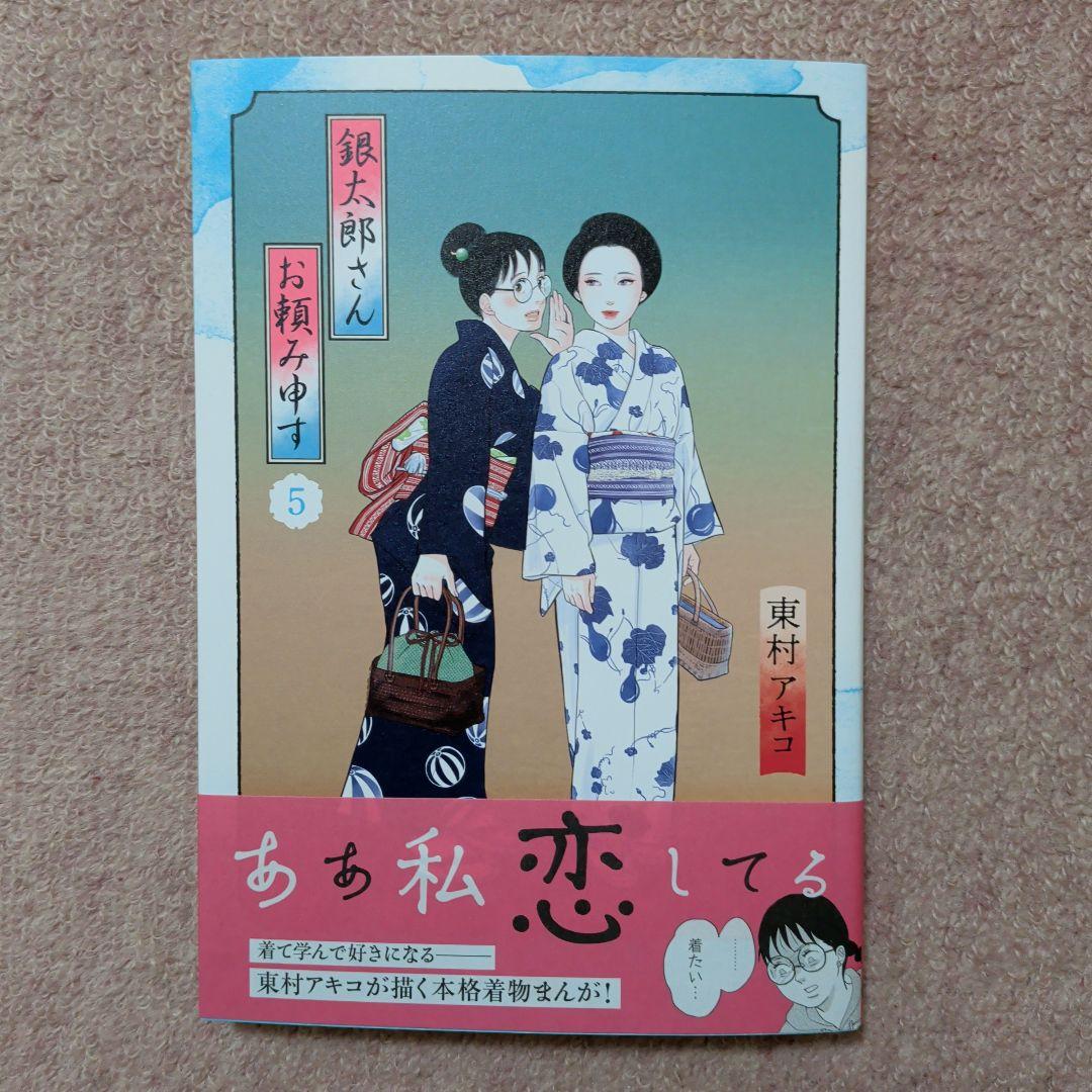 〈新品・未使用品〉銀太郎さんお頼み申す　コミック　既刊1〜9巻全巻セット③