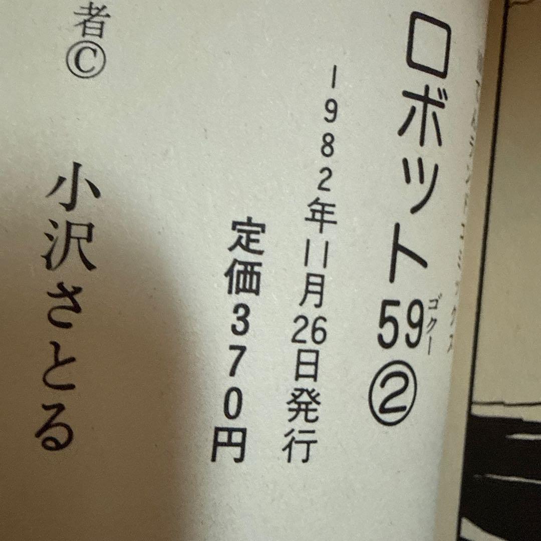 ロボット59 ゴクー　全2巻　小沢さとる