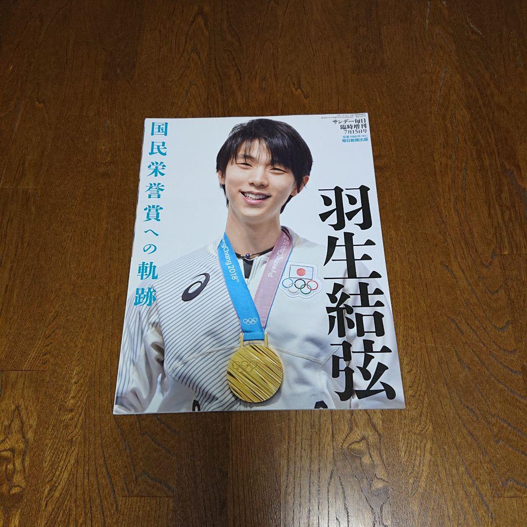 羽生結弦選手 国民栄誉賞への軌跡 毎日新聞出版